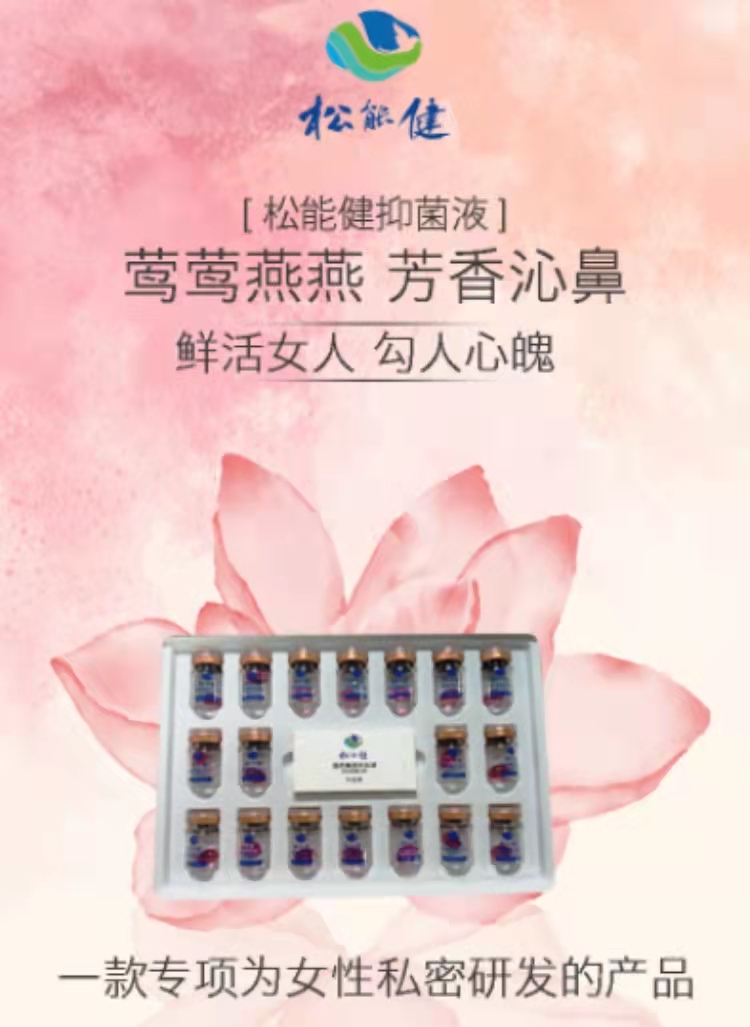 松能健抑菌液